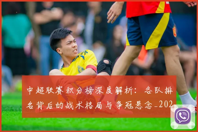 中超联赛积分榜深度解析：各队排名背后的战术格局与争冠悬念_20260611140841