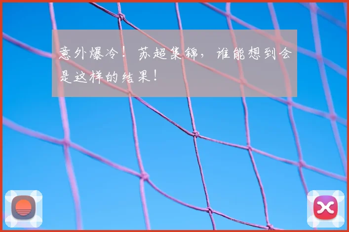 意外爆冷！苏超集锦，谁能想到会是这样的结果！