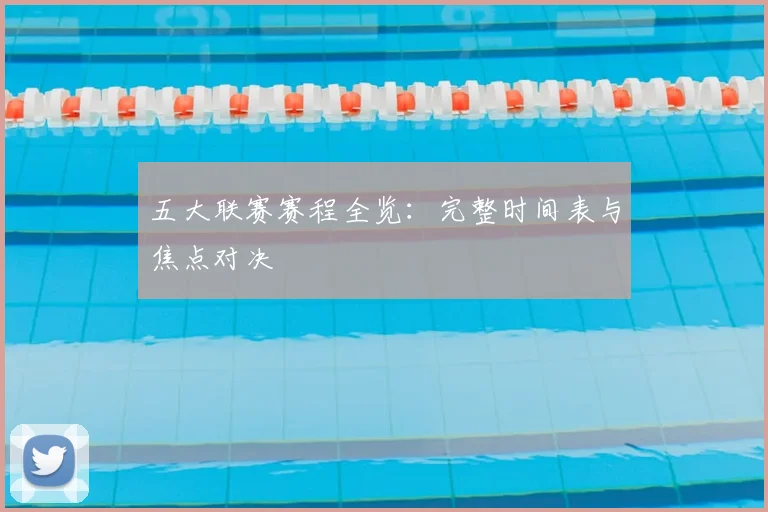 五大联赛赛程全览：完整时间表与焦点对决