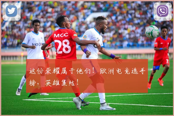 这份荣耀属于他们！欧洲电竞选手榜，英雄集结！