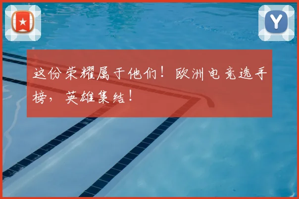 这份荣耀属于他们！欧洲电竞选手榜，英雄集结！