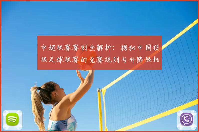 中超联赛赛制全解析：揭秘中国顶级足球联赛的竞赛规则与升降级机制_20260611140855