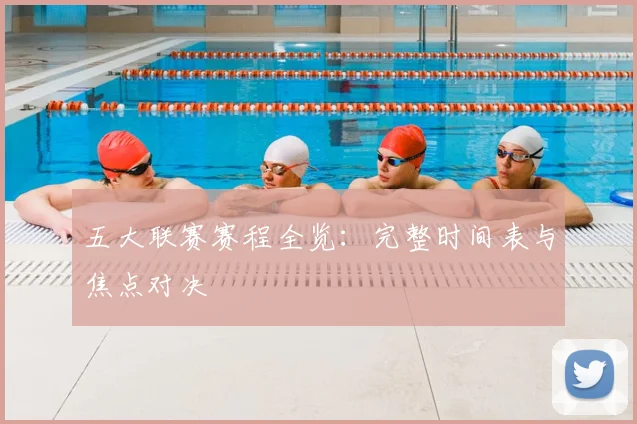 五大联赛赛程全览：完整时间表与焦点对决