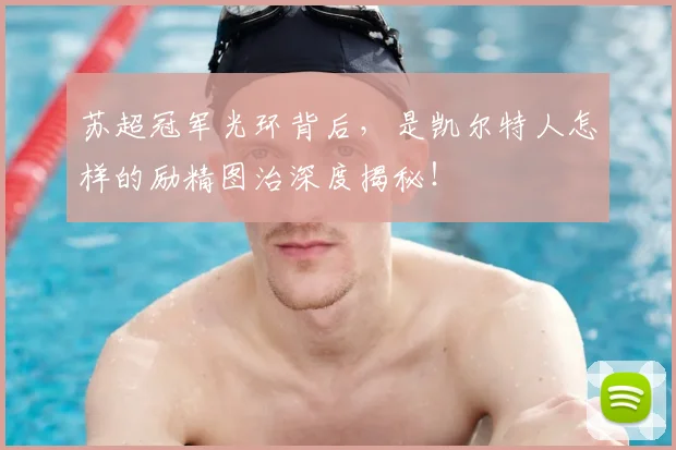 苏超冠军光环背后,是凯尔特人怎样的励精图治深度揭秘!